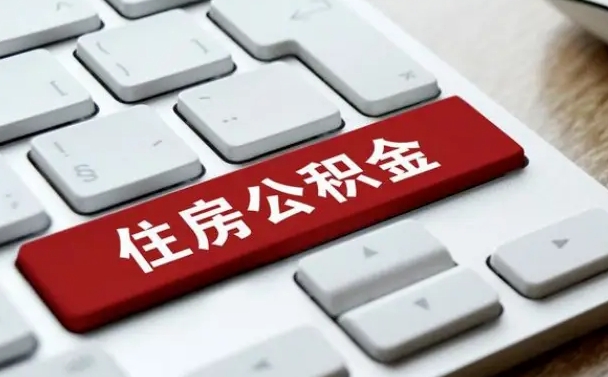 公积金都需要什么手续-丹东公积金代办平台